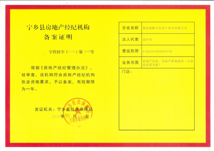 恭贺湖南新融达房地产评估有限责任公司在宁乡县住房保障局取得宁乡县房地产经纪机构备案证明