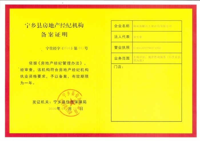 恭贺湖南新融达土地评估有限责任公司在宁乡县住房保障局取得宁乡县房地产经纪机构备案证明