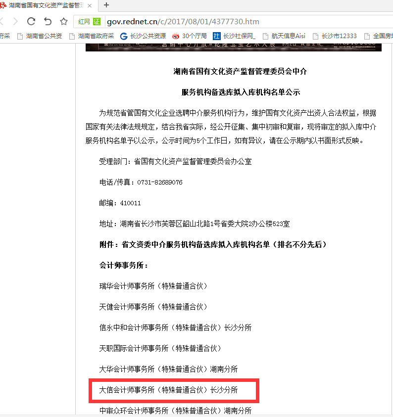 恭贺大信会计师事务所（特殊普通合伙）长沙分所、湖南新融达资产评估有限责任公司入围湖南省国有文化资产监督管理委员会中介服务机构