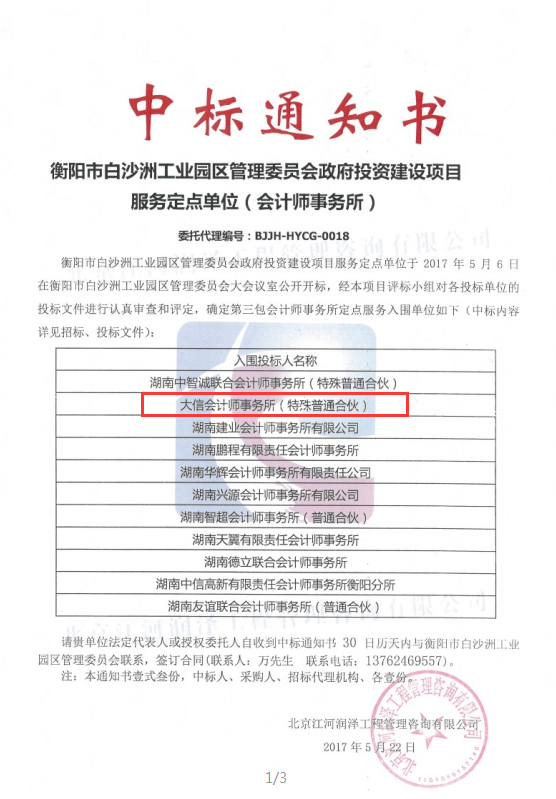 恭贺大信会计师事务所（特殊普通合伙）入围衡阳市白沙洲工业园区管理委员会政府投资建设项目服务定点单位