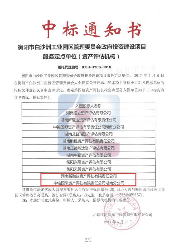 恭贺湖南新融达资产评估有限责任公司、中铭国际资产评估（北京）有限责任公司湖南分公司入围衡阳市白沙洲工业园区管理委员会政府投资建设项目服务定点单位