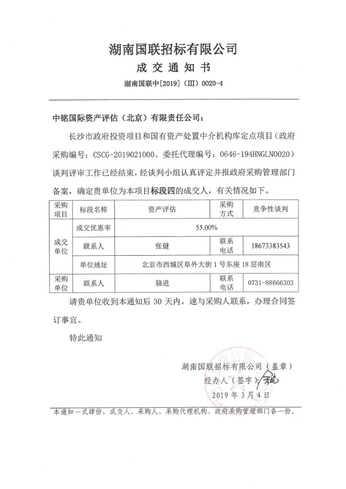中铭国际资产评估（北京）有限责任公司喜中标