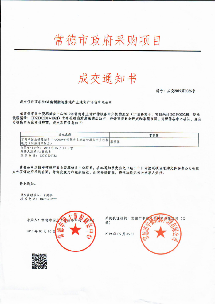湖南新融达房地产土地资产评估有限公司喜中标
