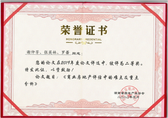 我司在2019年论文评选中荣获二等奖-《商业房地产估价中的难点及重点分析》