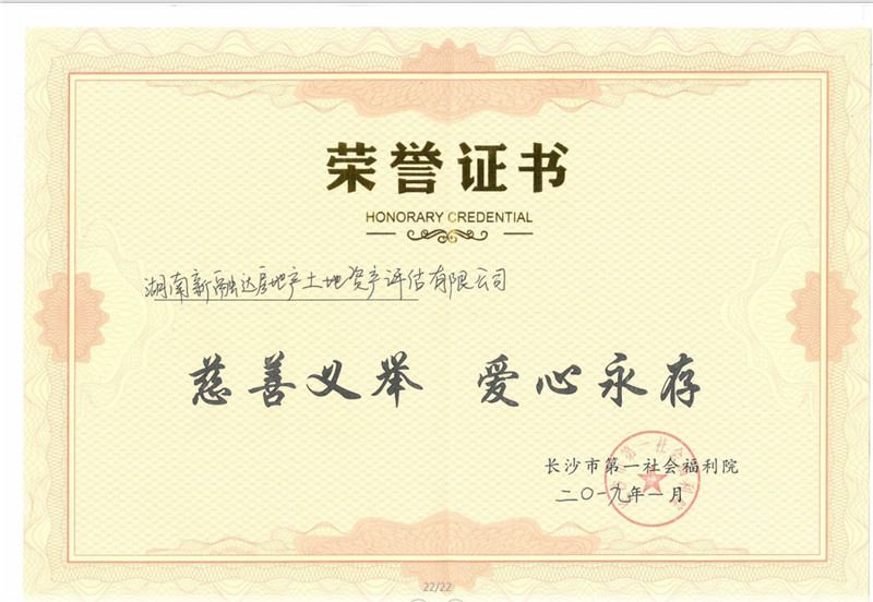 2019年湖南新融达房地产土地资产评估有限公司慈善送温暖活动
