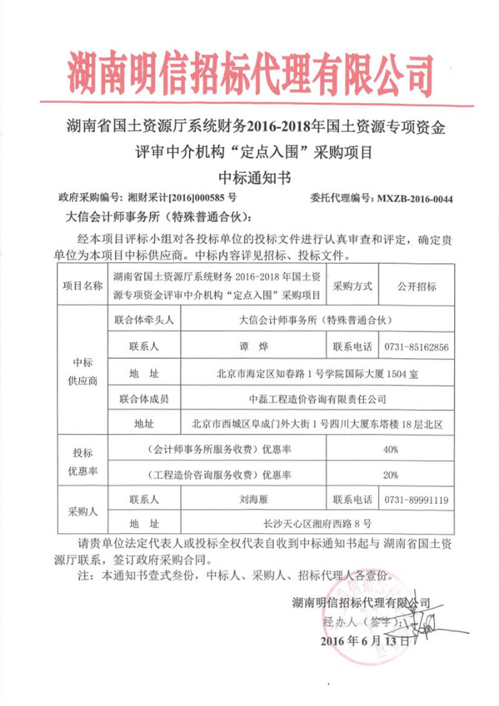 大信会计师事务所（特殊普通合伙）中标喜讯