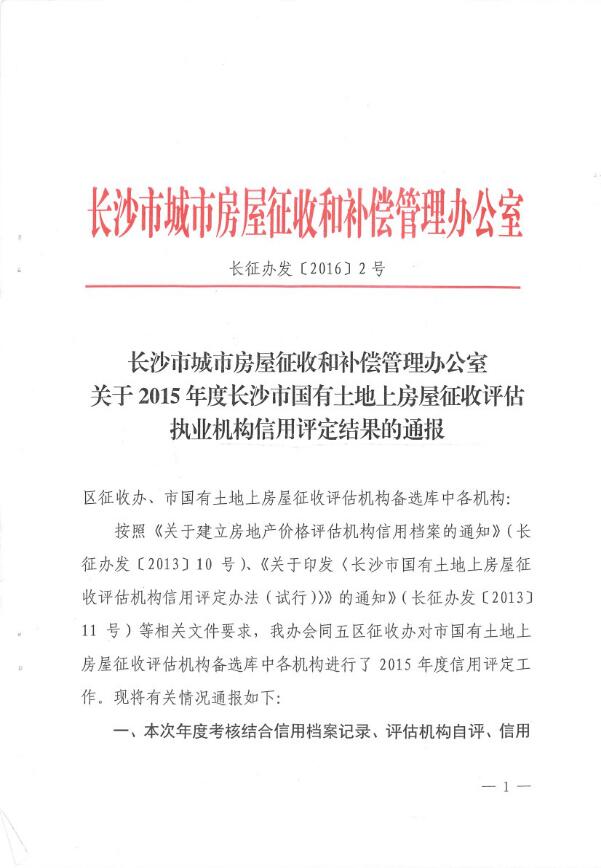 喜讯：湖南新融达房地产评估有限责任公司被评定为优秀执业机构