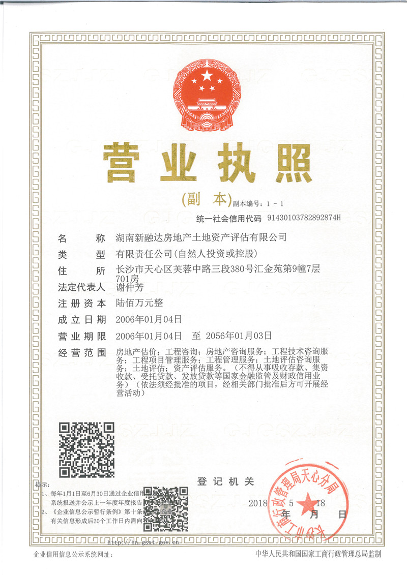 “湖南新融达房地产评估有限责任公司”