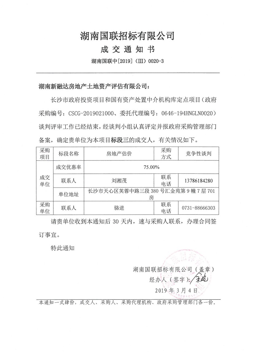 湖南新融达房地产土地资产评估有限公司喜中标