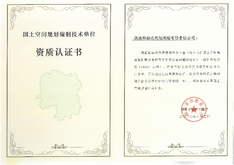 湖南新融达规划-国土空间规划资质.jpg