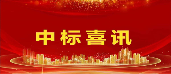 湖南新融达规划测绘有限责任公司喜中标！