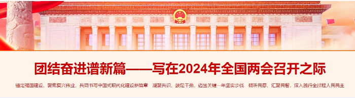 团结奋进谱新篇——写在2024年全国两会召开之际
