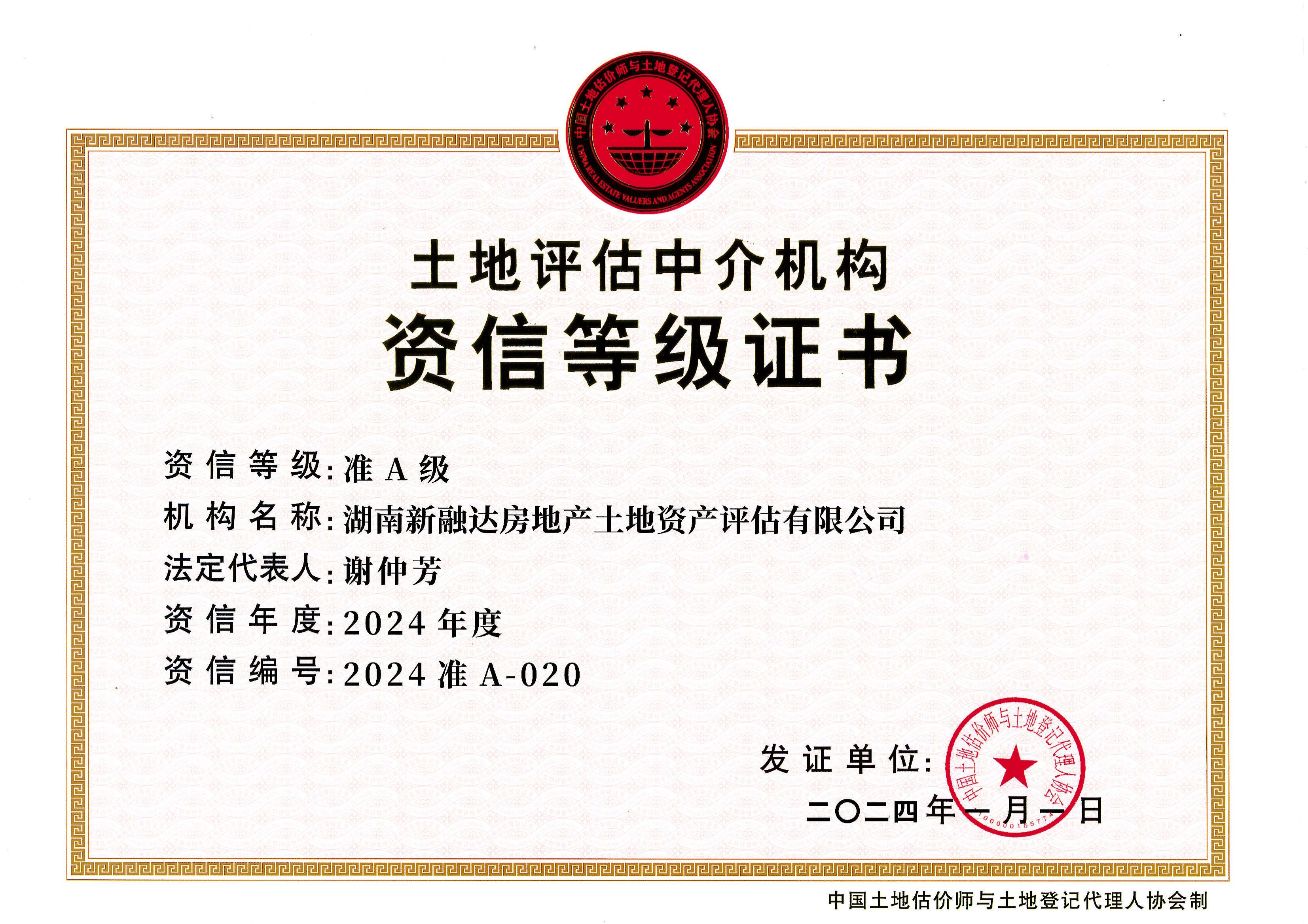 国家准A级资信2024年度.jpg