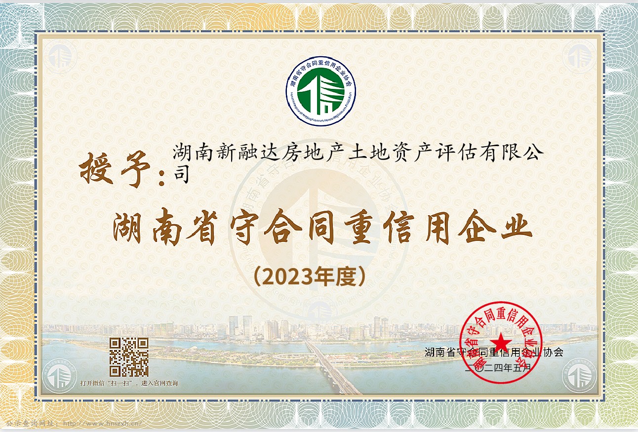 恭喜湖南新融达房地产土地资产评估有限公司荣获湖南省守合同重信用企业(2023年度)称号
