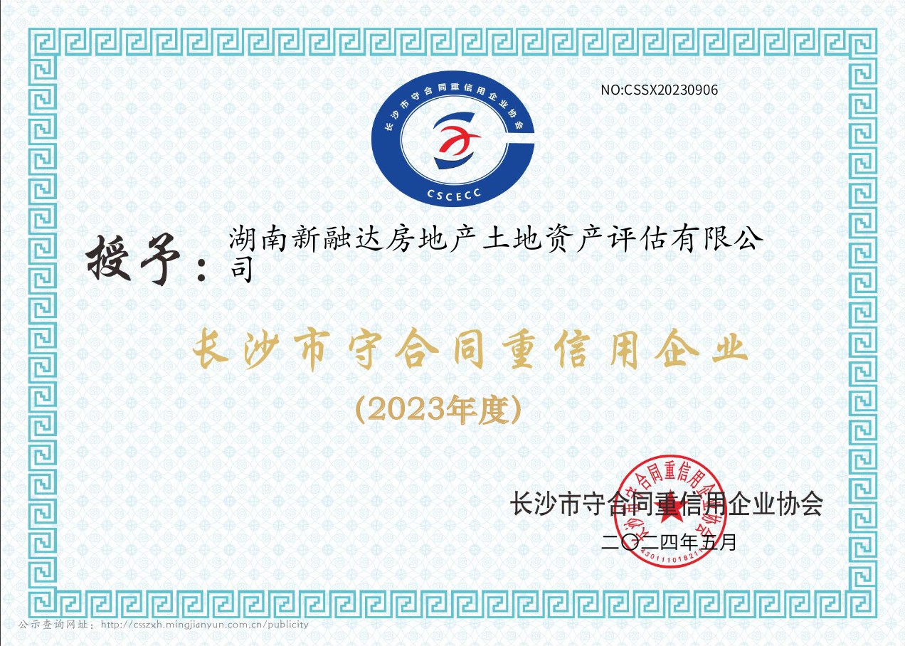 恭喜湖南新融达房地产土地资产评估有限公司荣获长沙市守合同重信用企业(2023年度)称号