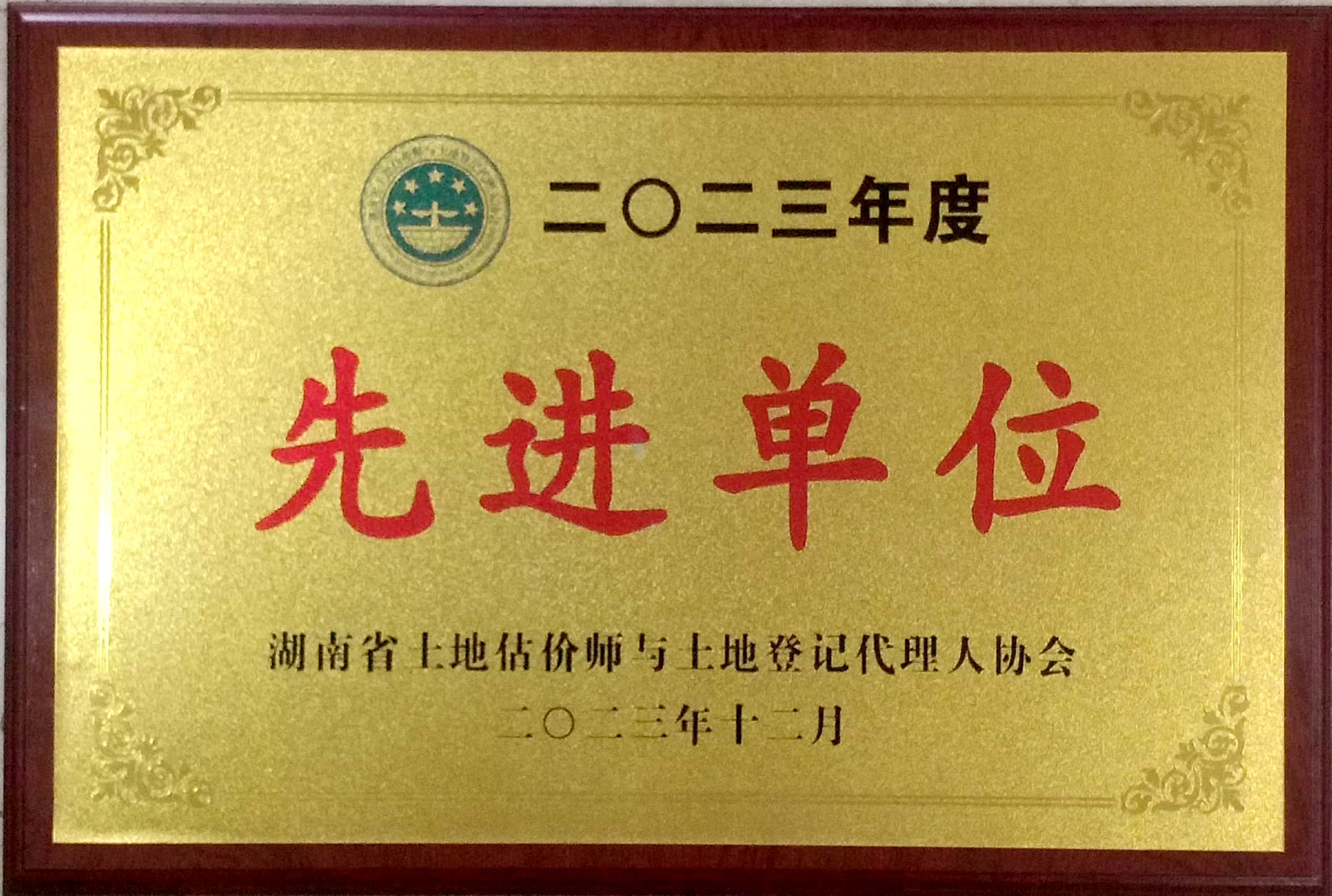 2023年度先进单位2023.12.13.jpg