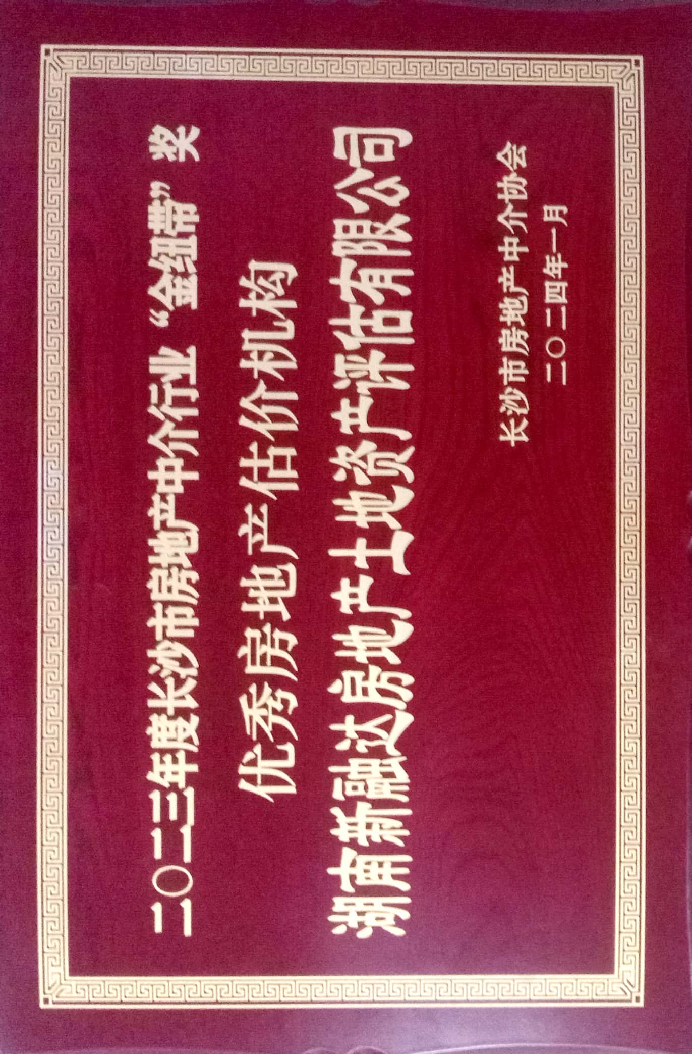 恭喜湖南新融达房地产土地资产评估有限公司荣获长沙市2023年度“优秀房地产估价机构”称号