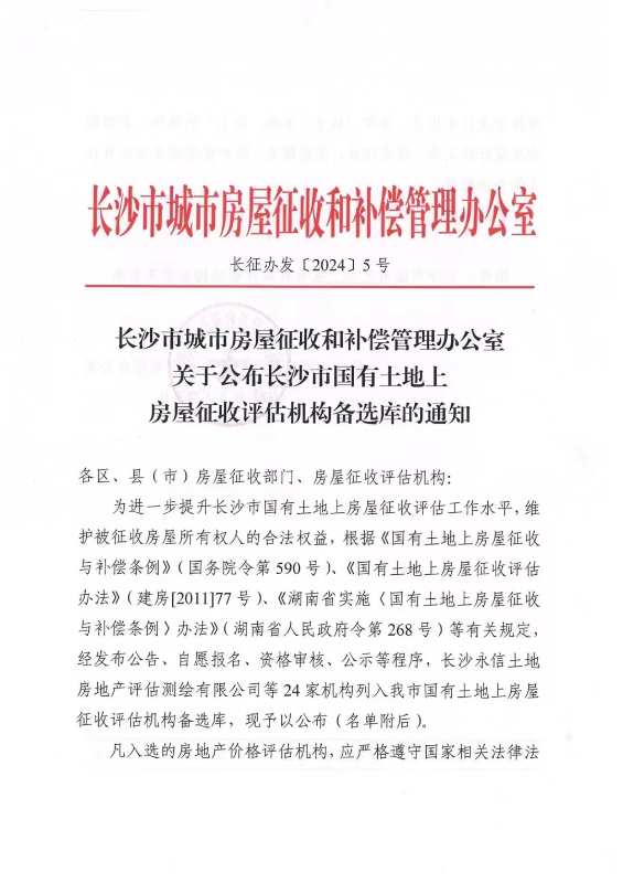 恭喜湖南新融达房地产土地资产评估有限公司入围长沙市国有土地上房屋征收评估机构备选库