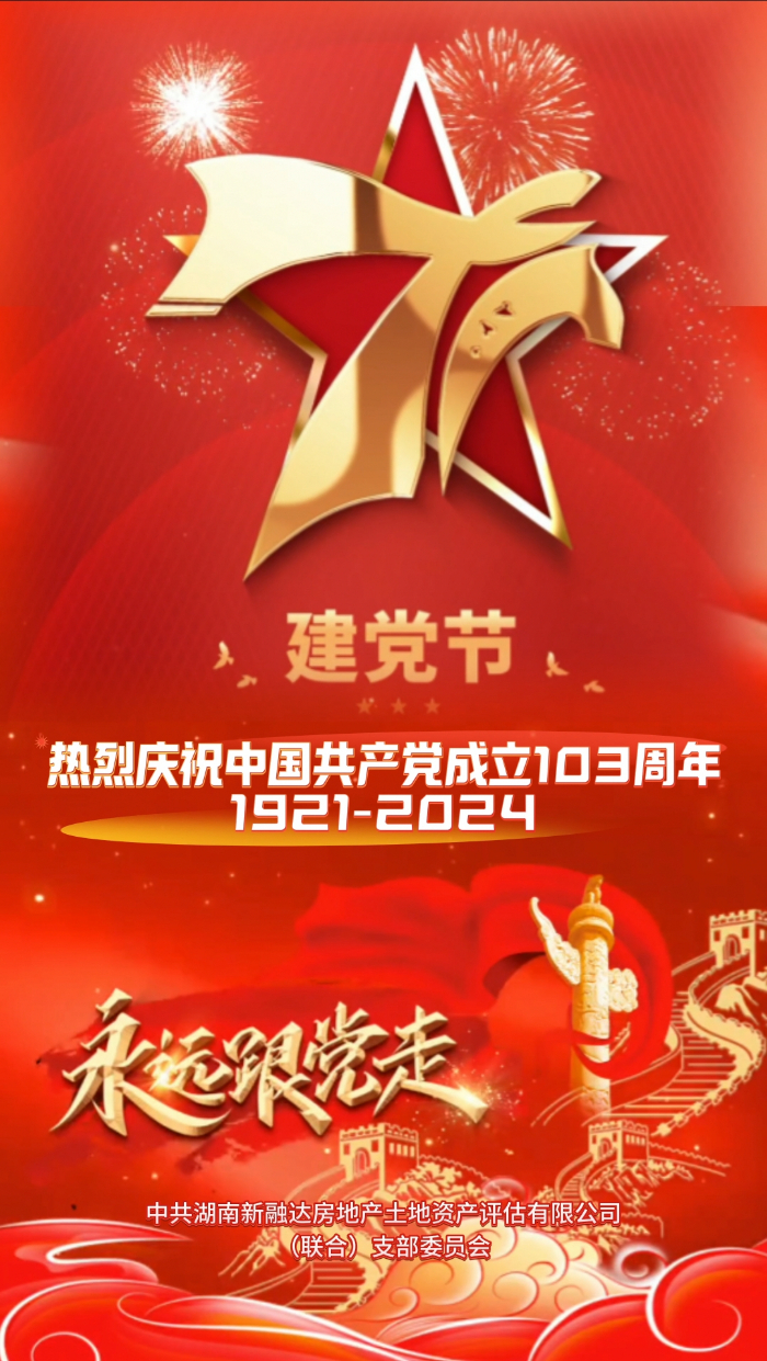 热烈庆祝中国共产党成立103周年